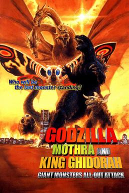 Godzilla, Mothra and King Ghidorah Giant Monsters All-Out Attack (2001) ก็อดซิลลา, มอสรา และคิงส์กิโดรา สงครามจอมอสูร