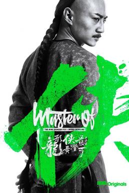 Master of the Nine Dragon Fist Wong Ching-Ho (2019) บรรยายไทย