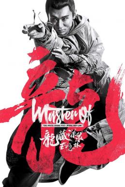 Master of the White Crane Fist Wong Yan-lam (2019) บรรยายไทย