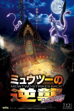 Pokemon Mewtwo Strikes Back Evolution (2019) โปเกมอน เดอะมูฟวี่ ตอน ความแค้นของมิวทู อีโวลูชัน