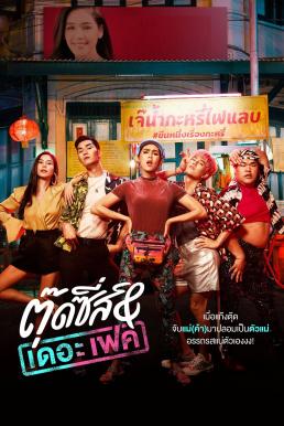 Tootsies & The Fake (2019) ตุ๊ดซี่ส์ & เดอะเฟค