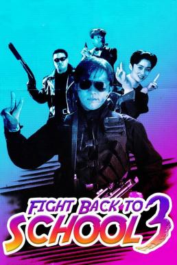 Fight Back to School III (1993) คนเล็กนักเรียนโต 3