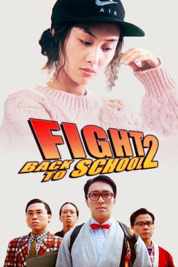 Fight Back to School II (1992) คนเล็กนักเรียนโต 2