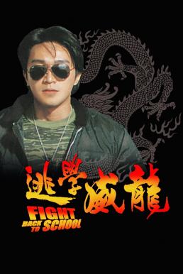 Fight Back to School (1991) คนเล็กนักเรียนโต