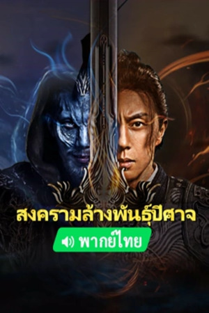 Fighting Darksider (2022) สงครามล้างพันธุ์ปีศาจ