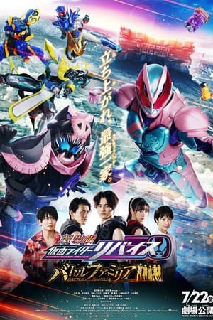 Kamen Rider Revice Battle Familia (2022) มาสค์ไรเดอร์ รีไวซ์ เดอะมูฟวี่ ระเบิดศึกครอบครัว