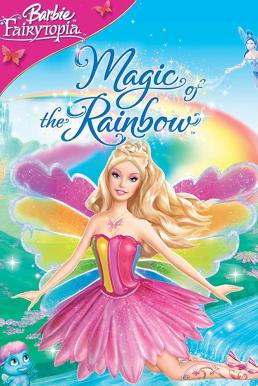 Barbie Fairytopia Magic of the Rainbow (2007) นางฟ้าบาร์บี้กับเวทมนตร์แห่งสายรุ้ง