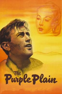 The Purple Plain (1954) ยุทธการรักฝ่าแดนนรก