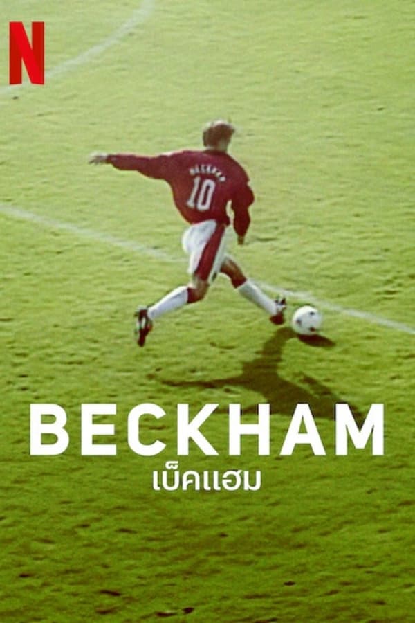 Beckham เบ็คแฮม (2023)