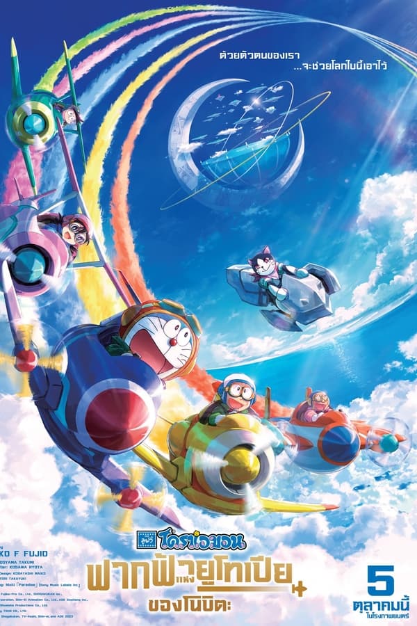 Doraemon: Nobita’s Sky Utopia (2023) โดราเอมอน ตอน ฟากฟ้าแห่งยูโทเปียของโนบิตะ