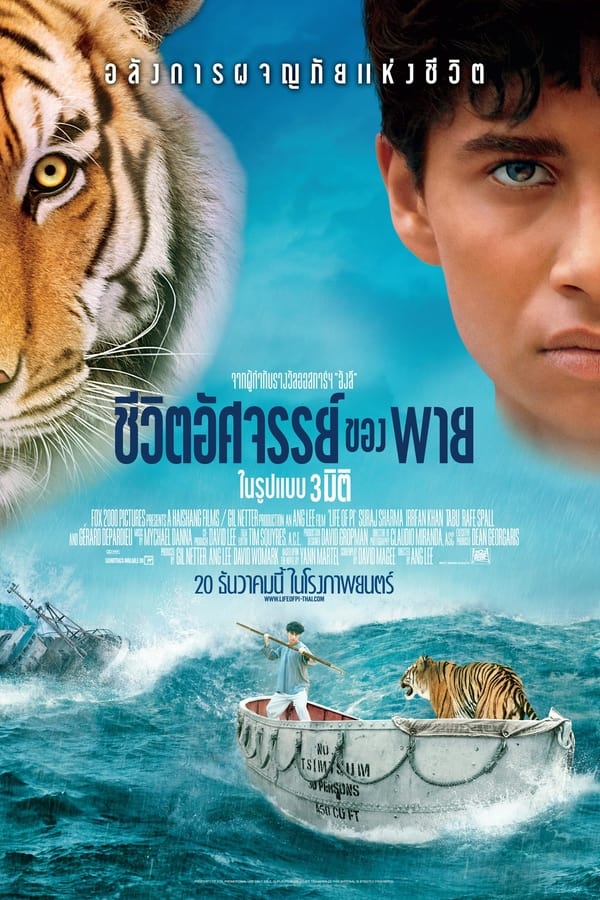 Life of Pi (2012) ชีวิตอัศจรรย์ของพาย