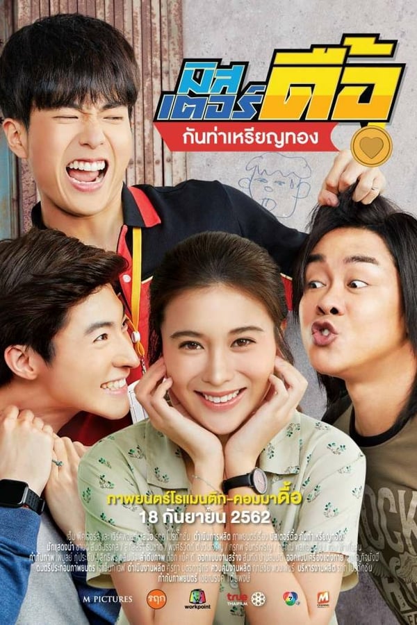 มิสเตอร์ดื้อ กันท่าเหรียญทอง (2019) Love and Run