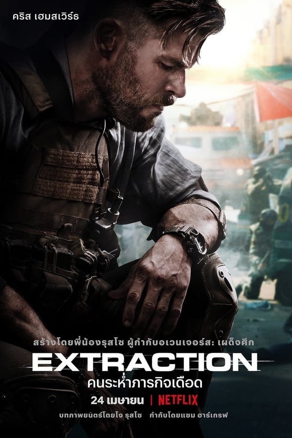 Extraction (2020) คนระห่ำภารกิจเดือด