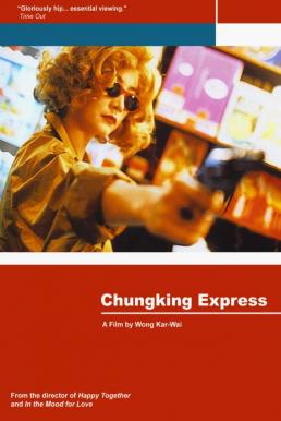 Chungking Express (1994) ผู้หญิงผมทอง ฟัดหัวใจให้โลกตะลึง