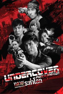 Undercover Punch and Gun (Wo hu qian long) (2019) ทลายแผนอาชญกรรมระห่ำโลก