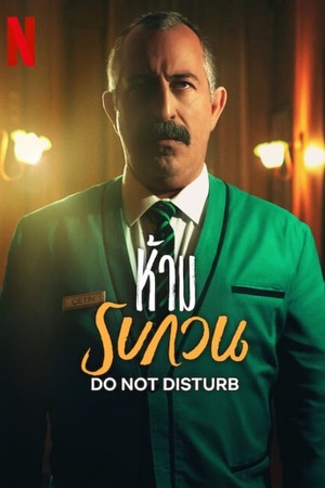 Do not Disturb (2023) ห้าม รบกวน