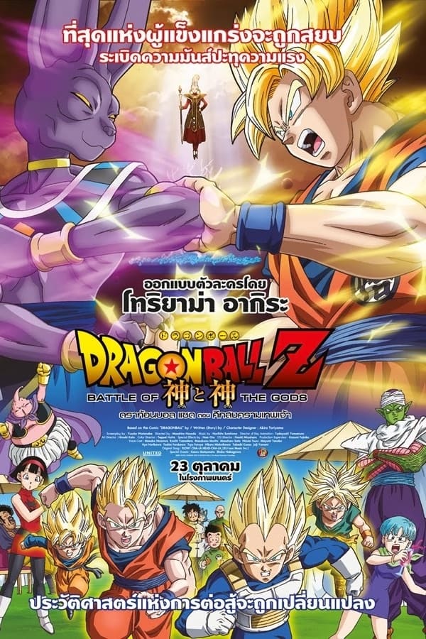 Dragon Ball Z Battle Of Gods (2014) ดราก้อนบอล แซด ตอน ศึกสงครามเทพเจ้า ภาคที่ 14