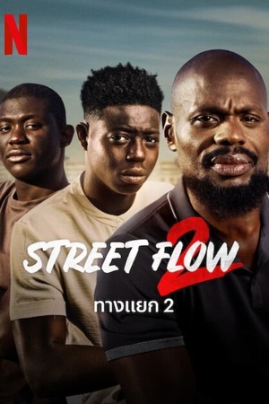 Street Flow 2 (2023) ทางแยก 2