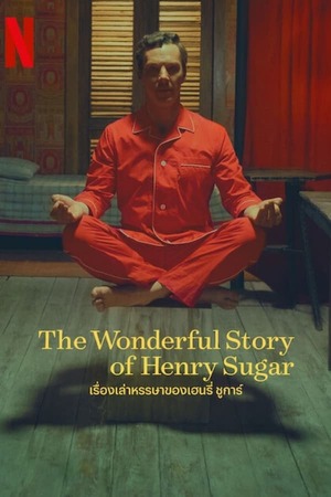 The Wonderful Story of Henry Sugar (2023) เรื่องเล่าหรรษาของเฮนรี่ ซูการ์