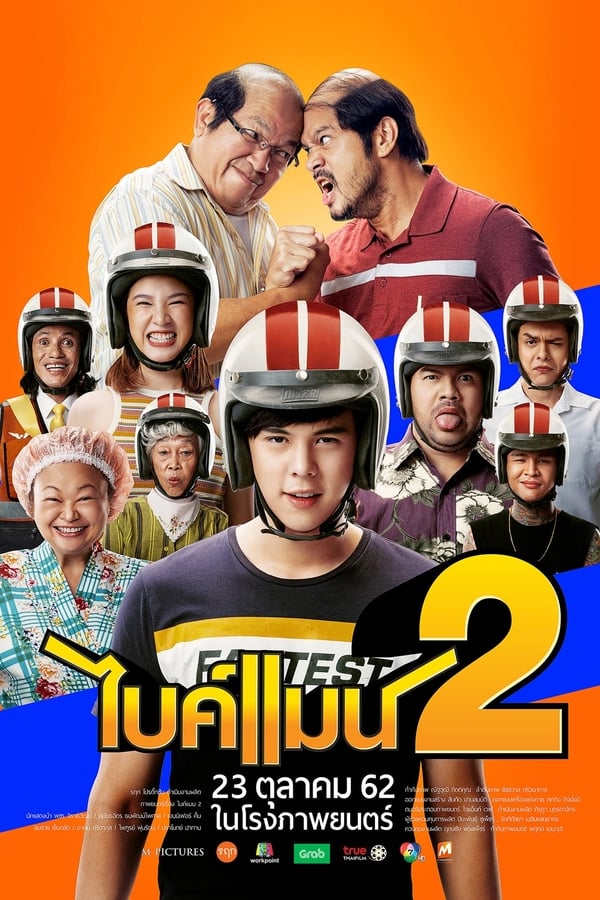 ไบค์แมน 2 (2019) Bikeman 2