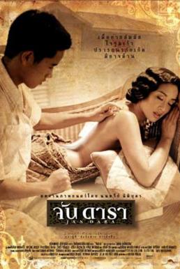 Jan Dara (2001) จัน ดารา