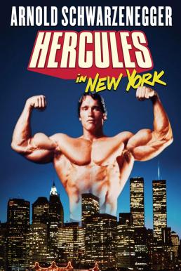 Hercules in New York (1970) เฮอร์คิวลิสตะลุยนิวยอร์ค