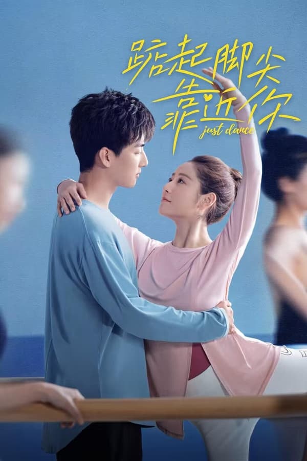 Just Dance จังหวะรักใกล้ชิดเธอ (2023)