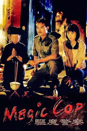 Magic Cop (1990) สาธุ!โอมเบ่งผ่า!