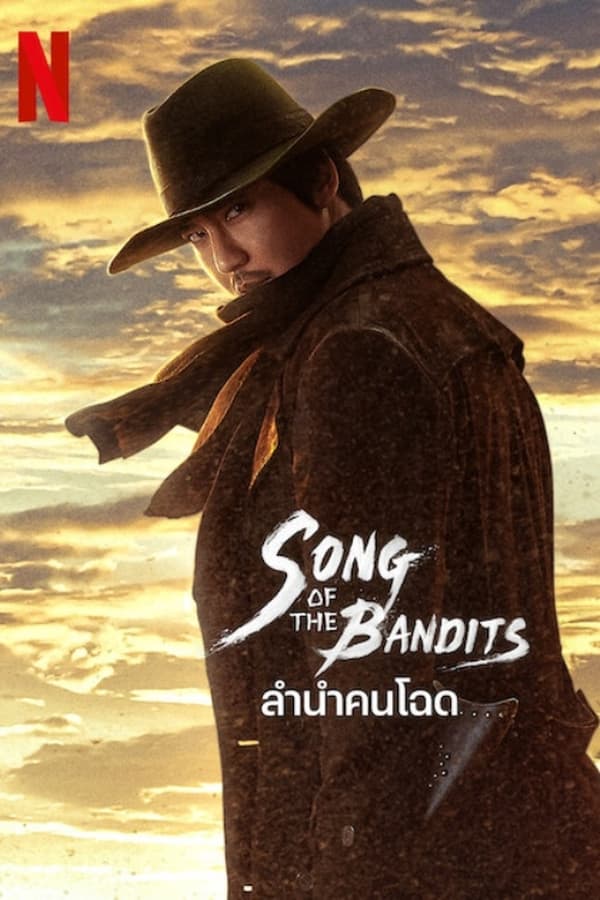 Song of the Bandits ลำนำคนโฉด (2023)