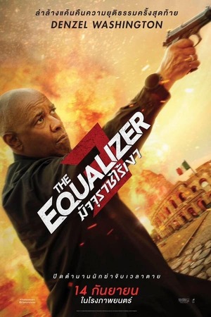 The Equalizer 3 (2023) มัจจุราชไร้เงา 3