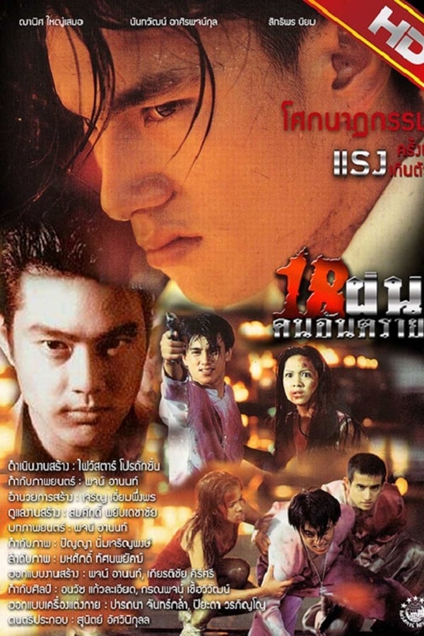 Bullet Teen (1997) 18 ฝน คนอันตราย