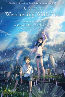 Weathering with You (Tenki no ko) (2020) ฤดูฝัน ฉันมีเธอ