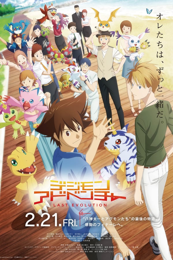 Digimon Adventure Last Evolution Kizuna (2020) ดิจิมอน แอดเวนเจอร์ ลาสต์ อีโวลูชั่น คิซึนะ