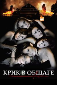 Sorority Row (2009) สวย ซ่อน หวีด