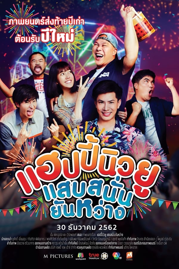 Happy New You (2019) แฮปปี้นิวยู แสบสนั่น ยันหว่าง