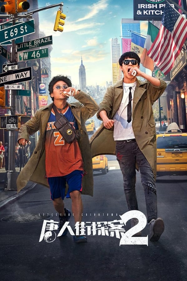 Detective Chinatown 2 (2018) แก๊งม่วนป่วนนิวยอร์ก 2