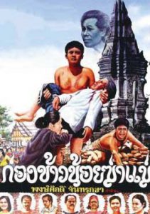 Kong Khao Noi Ka Mare (1980) ก่องข้าวน้อยฆ่าแม่