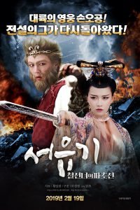 Dream Journey 2 Princess Iron Fan (2017) ไซอิ๋ว 2 ศึกวายุอภินิหาร