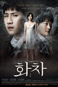 Helpless (2012) ช่วยด้วย ช่วยฉันที