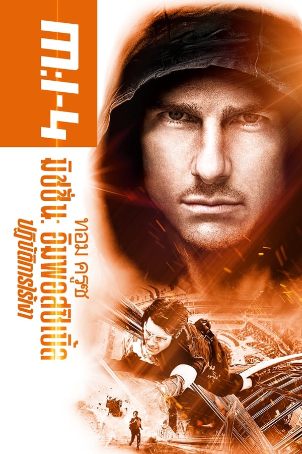 Mission Impossible 4: Ghost Protocol (2011) มิชชั่น อิมพอสซิเบิ้ล 4: ปฏิบัติการไร้เงา
