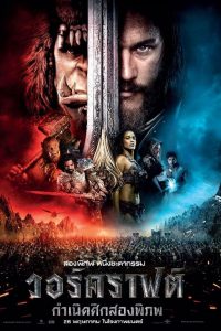 Warcraft The Beginning (2016) วอร์คราฟต์ กำเนิดศึกสองพิภพ