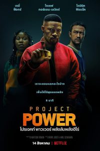 Project Power (2020) โปรเจคท์ พาวเวอร์ พลังลับพลังฮีโร่