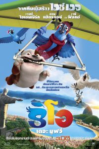 Rio (2011) ริโอ เดอะ มูฟวี่ เจ้านกฟ้าจอมมึน