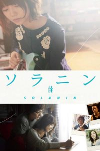 Solanin (2010) เพลงนี้ของเราสอง