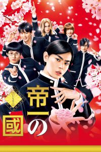 Teiichi Battle of Supreme High (Teiichi no Kuni) (2017) การต่อสู้เพื่อจุดสูงสุดของเทอิจิ