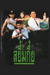 Sayumkui (1991) สยึ๋มกึ๋ย