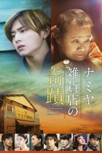 The Miracles of the Namiya General Store (Namiya Zakkaten no kiseki) (2017) ปาฏิหาริย์ร้านชำของคุณนามิยะ