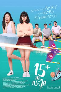 15 Plus Coming of Age | Netflix (2017) 15+ ไอคิวกระฉูด