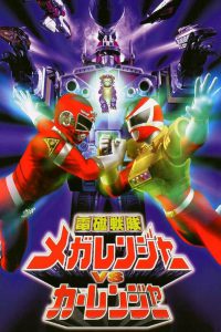 Denji Sentai Megaranger vs Carranger (1998) เมก้าเรนเจอร์ ปะทะ คาร์เรนเจอร์