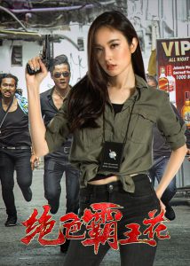 The Lady Enforcer (Pretty Man In The City) (2018) (ปอย ตรีชฎา เพชรรัตน์)